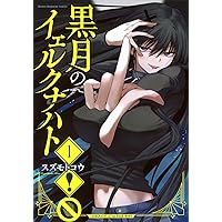 俺がいないとすぐ××る儚木かすみ (1) (ヒーローズコミックス わいるど